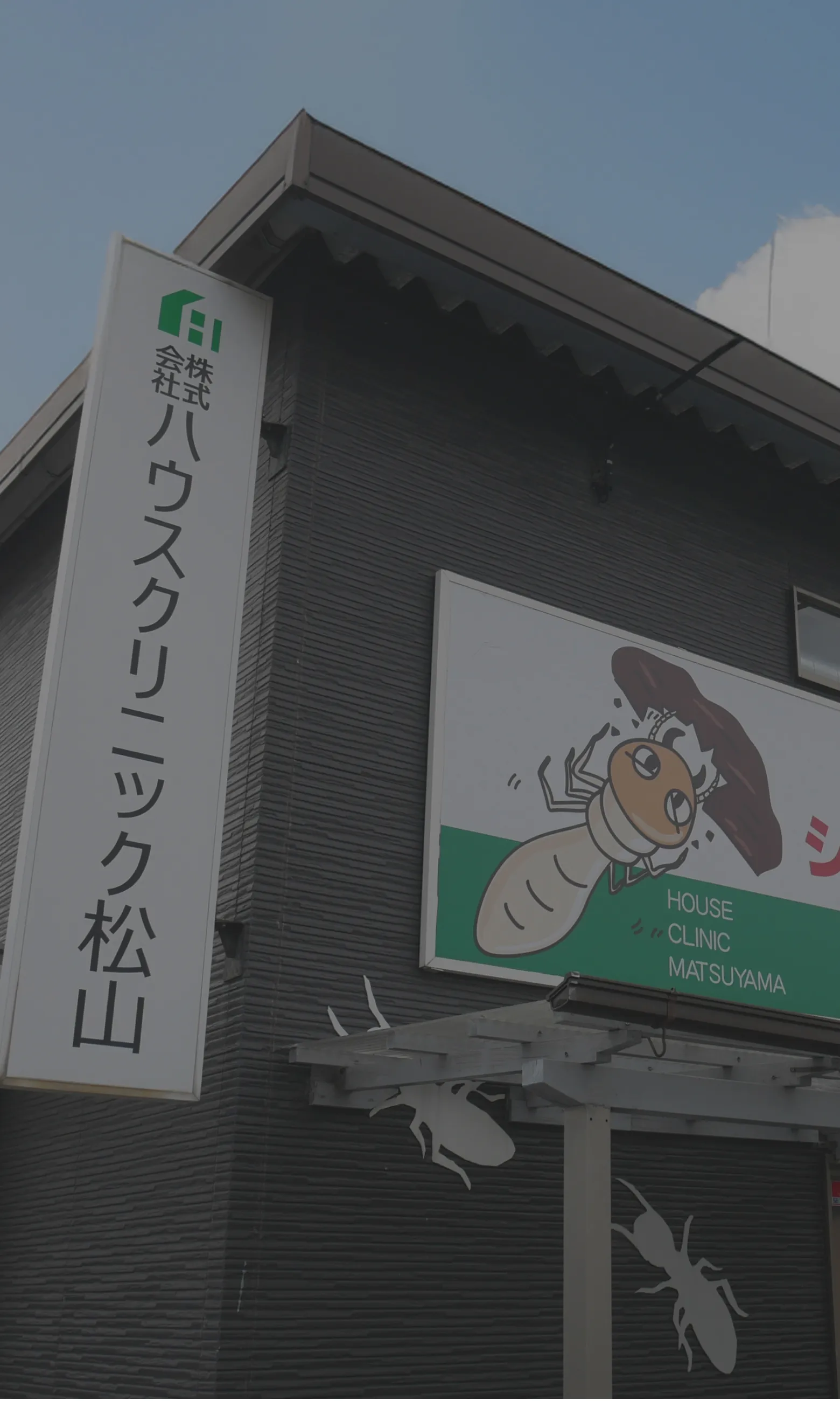 ハウスクリニック松山 外観画像